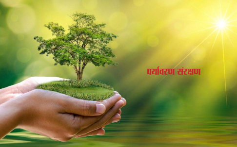 पर्यावरण का संरक्षण हम सभी की सामूहिक जिम्मेदारी