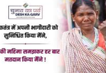 जिला में विभिन्न रत्चात्मक गतिविधियों से मतदाताओं को लोकतंत्र के महापर्व में वोट डालने के लिए किया जा रहा प्रेरित