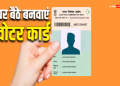 मतदाता घर बैठे डाउनलोड कर सकते हैं फोटोयुक्त डिजिटल वोटर कार्ड