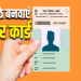 मतदाता घर बैठे डाउनलोड कर सकते हैं फोटोयुक्त डिजिटल वोटर कार्ड