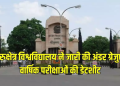 कुरुक्षेत्र विश्वविद्यालय ने जारी की अंडर ग्रेजुएट वार्षिक परीक्षाओं की डेटशीट