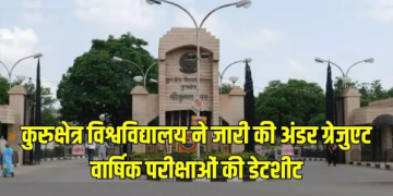 कुरुक्षेत्र विश्वविद्यालय ने जारी की अंडर ग्रेजुएट वार्षिक परीक्षाओं की डेटशीट