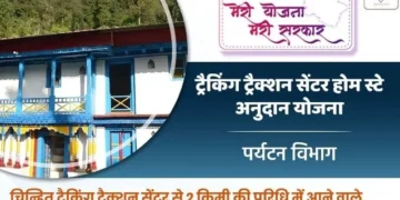 ट्रैकिंग ट्रैक्शन सेंटर होम स्टे अनुदान योजना बनी वरदान