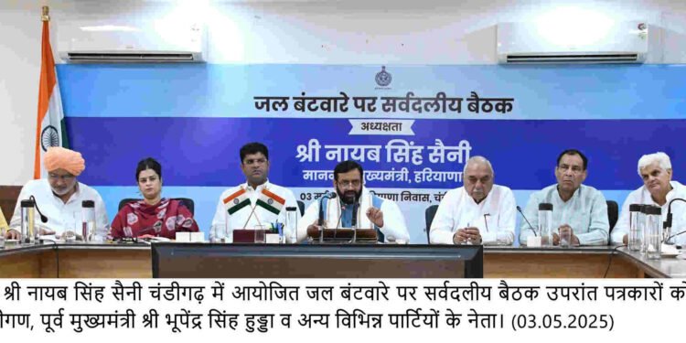 जल विवाद पर मुख्यमंत्री नायब सिंह सैनी की अध्यक्षता में हुई सर्वदलीय बैठक