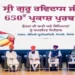 भाईचारे की राह दिखाती हैं गुरु रविदास जी की शिक्षाएं हरपाल चीमा